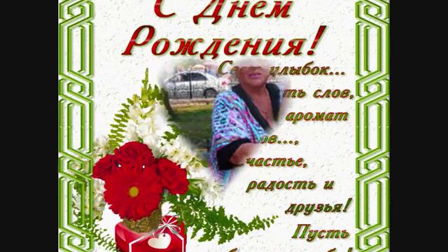 Подружка с Юбилеем!!.wmv смотреть онлайн