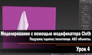 Урок 4. Моделирование с помощью модификатора Cloth. Библиотечные объекты.