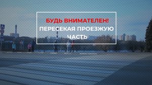 Переходя проезжую часть, будьте внимательны и осторожны!
