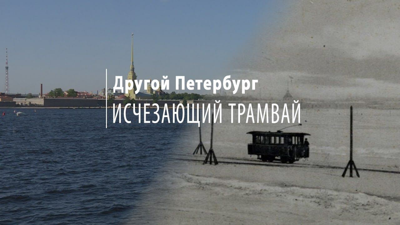 Другой Петербург. Поиски трамвайной столицы. По льду Невы/Сквозь дома/в фильме «Брат»/Ретро-маршрут
