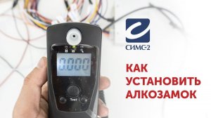 Как установить алкозамок или алкоблокиратор