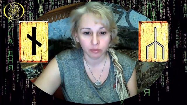Руны дня / Рекомендации от Наталии Рунной на сегодня 14 января смотреть онлайн
