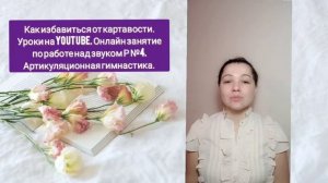 Как избавиться от картавости. Уроки на Youtube. Онлайн занятие по работе над звуком Р №4. Гимнастика