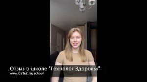 Отзыв студентки Школы Технологий Здоровья - Стеша Веникова