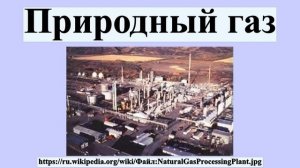 Природный газ