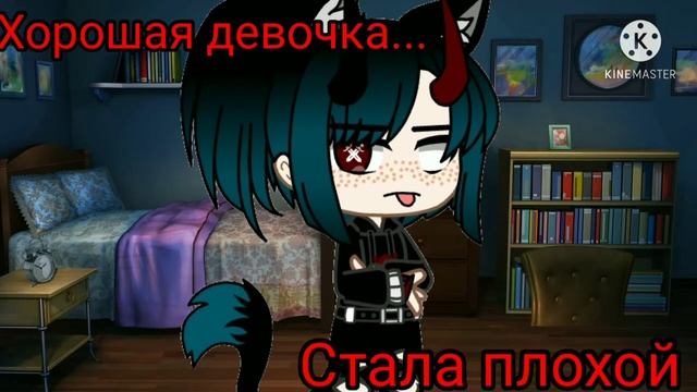 Клип Хорошая девочка стала плохой / Прощальное видео/ бросаю канал? / Gacha Club смотреть онлайн