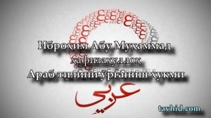 Араб тилини ўрганиш ҳукми