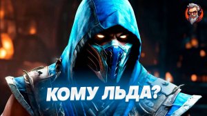 Кому льда от саб-зиро ? - Mortal kombat 1 #2