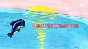 Дельфинёнок детская песня