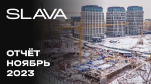 Премиальный городской квартал SLAVA | Ноябрь 2023 | Динамика строительства | MR Group