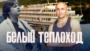 Белый теплоход. Юрий Антонов. Клондайс- кавер