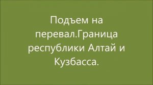 Дорога Артыбаш -Турочак-Таштагол.