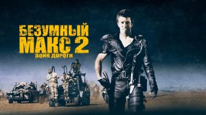 Безумный Макс 2: Воин дороги | Mad Max 2 (1981)