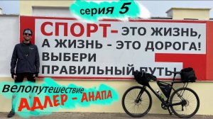 Геленджик - Новороссийск /адские пробки, говно в море, воздух цемент /Адлер-Анапа байкпакинг /серия5