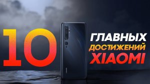 10 лет Xiaomi и 10 главных достижений китайского феномена.