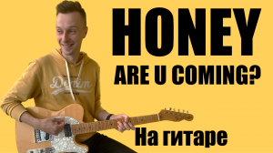 Разбор HONEY ARE U COMING (Maneskin) на гитаре + tab