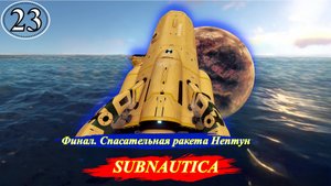 Subnautica Финал. Спасательная ракета Нептун - Прохождение. Часть 23.mp4