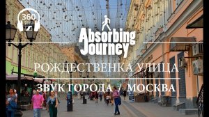 Рождественка улица / Детский мир / Звук города 360 / Москва