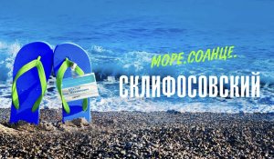 Море. Солнце. Склифосовский