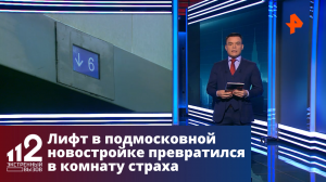 Лифт в подмосковной новостройке превратился в комнату страха