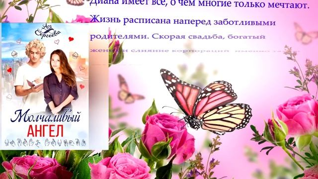 С Днём Рождения, Ася Сергеева. смотреть онлайн