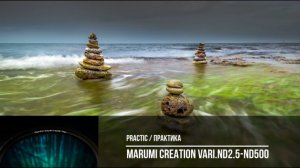 MARUMI CREATION VARI.ND2.5-ND500 вариативный светофильтр / variable ND filter / Практика / Practice