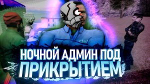 [БудниАдмина] НОЧНОЙ АДМИН ПОД ПРИКРЫТИЕМ В Garry's Mod DarkRP