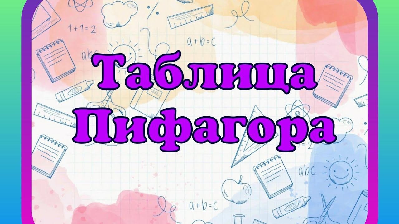 Таблица умножения в пределах 100