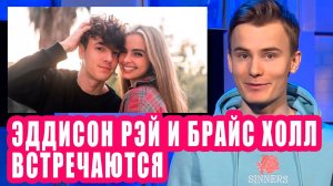 Эддисон Рэй и Брайс Холл встречаются | Новости Первого #102