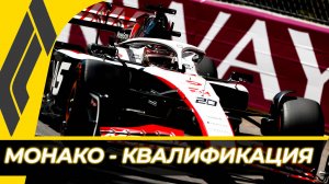 Формула 1 - Гран-При Монако 2024 - Квалификация | Монте-Карло