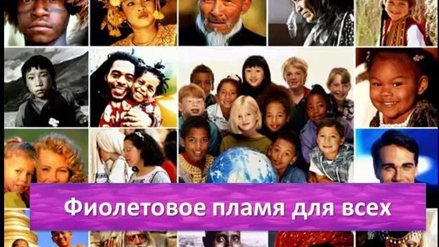 Испытайте фиолетовое пламя. Часть 5
