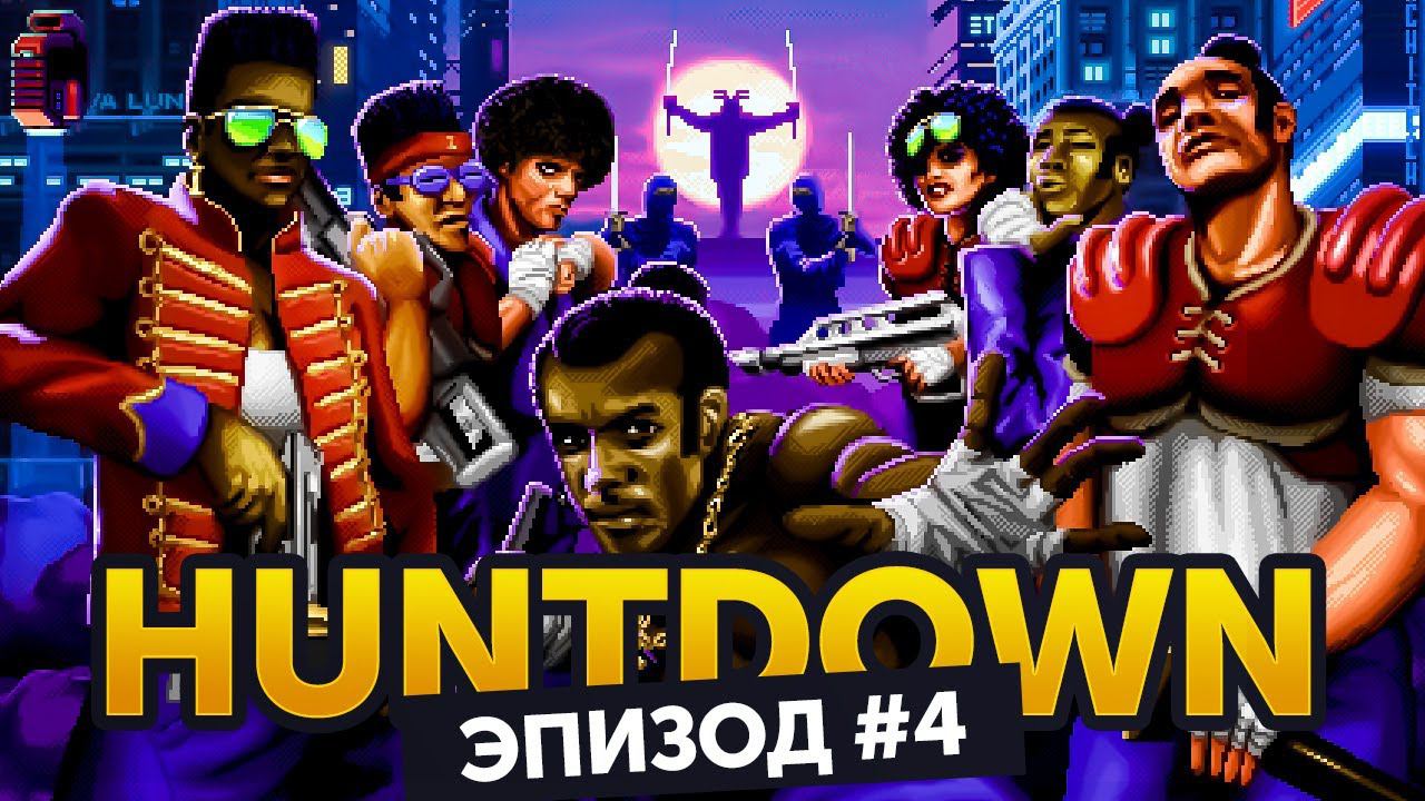 Главные подозреваемые | Прохождение Huntdown #04'Финал смотреть онлайн