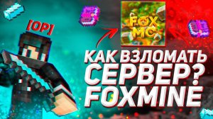 👑 КАК ВЗЛОМАТЬ АДМИНКУ НА ЛЮБОМ СЕРВЕРЕ МАЙНКРАФТ 2024