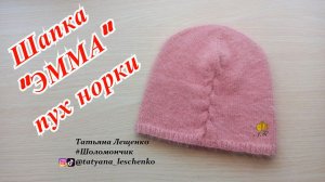 Шапка Эмма из пуха норки