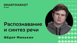 Распознавание и синтез речи. Фёдор Минькин, SberDevices