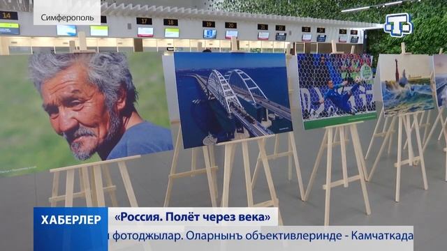 Фотовыставка «Россия. Полет через века» открылась в пассажирском терминале  аэропорта Симферополь