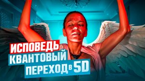 Я ПЕРЕШЛА В 5D ИЗМЕРЕНИЕ‼️ Исповедь! Реализация Себя или Как Входить в Просветление в 5D Измерении