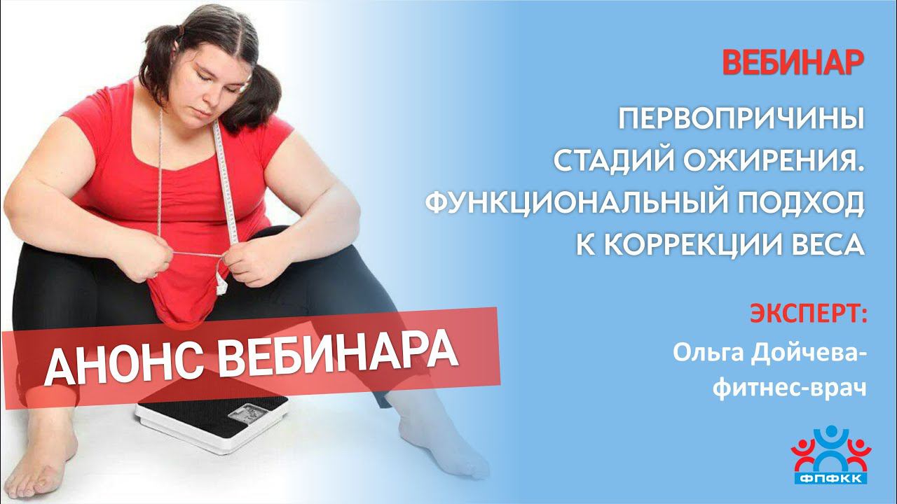 Ольга Дойчева  ПЕРВОПРИЧИНЫ СТАДИЙ ОЖИРЕНИЯ. ФУНКЦИОНАЛЬНЫЙ ПОДХОД К КОРРЕКЦИИ ВЕСА