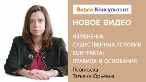 Смотрите на В.К семинар «Изменение существенных условий контракта: правила и основания»