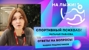 Спортивный психолог. Ответы на вопросы подписчиков