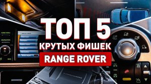 ТОП 5 КРУТЫХ ФИШЕК RANGE ROVER!