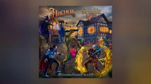 Пигмеи, Infornal Fuckъ - Волшебный клуб (Официальная премьера трека)