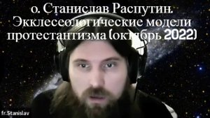 о. Станислав Распутин. Экклесеологические модели протестантизма Часть 3 (октябрь 2022).