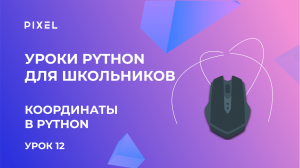 Как получить координаты мыши в Python | Координаты мыши в Python | Курс Python для детей