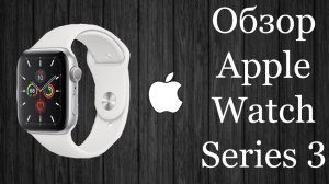 Apple Watch Series 3 Обзор