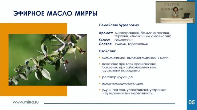 Свойства эфирных масел MIRRA смотреть онлайн