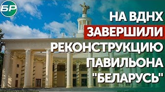 На ВДНХ завершили реконструкцию павильона