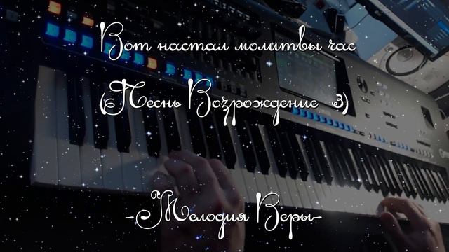 Вот настал молитвы час - Песнь Возрождения 3 | Христианская| Фонограмма Минус Мелодия | Yamaha Geno смотреть онлайн