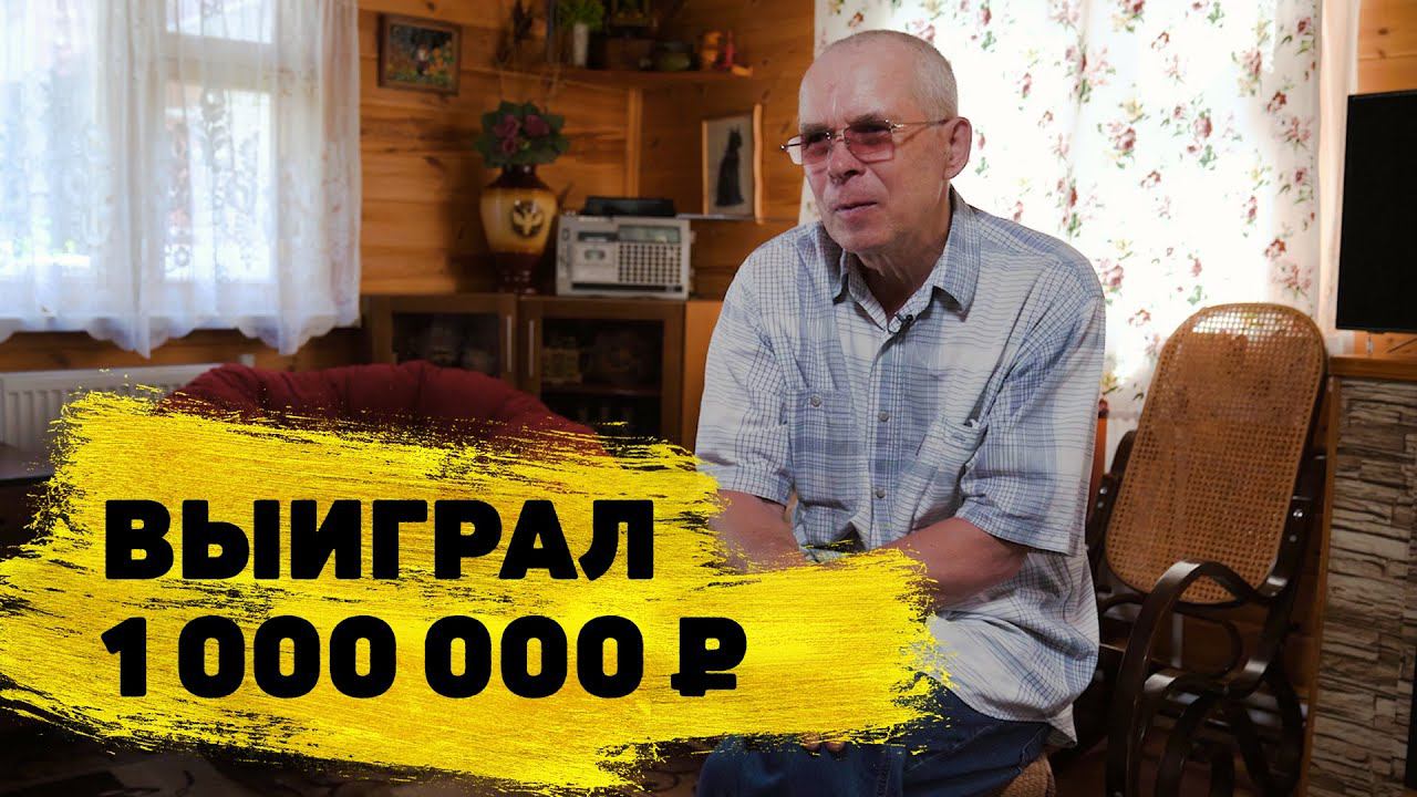 Лотерея «Русское лото»: отзывы реальных людей. Николай Вологжанин выиграл 1 000 000 ₽.