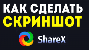 Как скачать ShareX бесплатно и как им пользоваться. Как сделать скриншот в программе шарекс